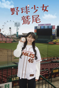 【乃木坂46】川﨑桜、小川彩が、FOD SHORT『野球少女鷲尾』に出演決定！！！！