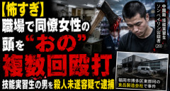 【怖すぎ】職場で同僚女性の頭を“おの”で複数回殴打、技能実習生の男を殺人未遂容疑で逮捕