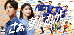 【動画】松田翔太＆有村架純がau新CMで日本代表ユニ姿に　イタリアサッカー留学時代の振り返りも