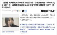【伊東市】学歴詐称疑惑の田久保真紀前市長を不起訴処分
