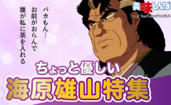 『美味しんぼ』公式YouTubeチャンネルにて「ちょっと優しい海原雄山特集」の配信が決定。厳格な雄山が優しさを見せたエピソードをまとめる