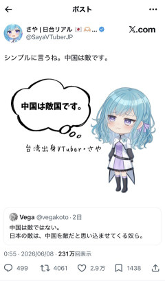【悲報】台湾出身Vtuber「シンプルに言うね。中国は日本の敵です」