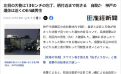 【悲報】兵庫県警「なんやこの遺体、左目と腹に包丁が柄まで刺さっとるやないか、、、自殺やな」