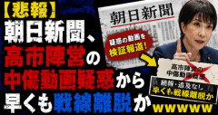 【悲報】朝日新聞、高市陣営の中傷動画疑惑から早くも戦線離脱かｗｗｗｗｗ