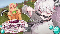 【若手マイクラよな】石神のぞみが新波女学園で大暴れ！？マイクラの世界で繰り広げられる予測不能なドタバタ劇と癒やし