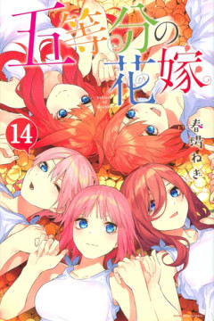 【五等分の花嫁】今でも結構人気あるのすごい