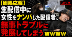 【因果応報】生配信中に女性をナンパした配信者、無事トラブルに発展してしまうｗｗｗｗｗ