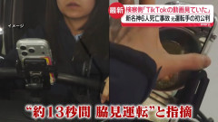 【速報】追突して6人を殺害した女トラック運転手、TikTokで料理動画のスクショを撮りながら運転していた…