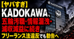 【ヤバすぎ】KADOKAWA、五輪汚職・情報漏洩・減収減益に続きフリーランス法違反でも勧告へ