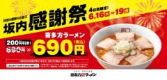 喜多方ラーメン坂内、4日間限定200円引きで喜多方ラーメンを販売！「坂内感謝祭」を実施