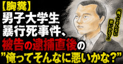 【胸糞】男子大学生暴行死事件、被告の逮捕直後の心境「俺ってそんなに悪いかな？」