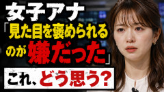 【賛否】女性アナ「見た目を褒められるのが嫌だった」←これ、どう思う？