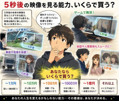 5秒後の映像を見る能力、いくらで買う?