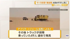サハラ砂漠でトラックが故障して乗っていた49人が死亡！　海外の反応。
