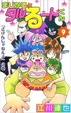 『まじかる☆タルるートくん』見てるんやけど、キテレツ大百科に似てない？