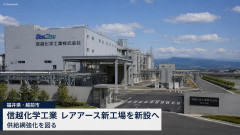 【信越化学】福井県にレアアース新工場を新設する方針「圧倒的な世界シェアを握る中国への依存を減らし、国内供給を強化する」