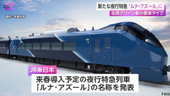 【悲報】 JR東の新たな特急列車「ルナ・アズール」、変な蔑称をつけられる