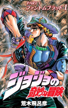「ジョジョ1部」って、めちゃくちゃ面白いじゃん！これマジで当時人気無かったの？？