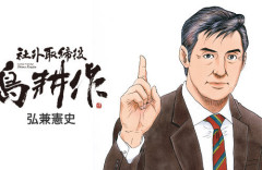 漫画『島耕作』が「日本企業のダメな部分を煮詰めた作品」として注目されるｗｗｗｗｗ