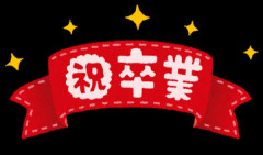 【画像】むちむちJKさん、卒業記念で脱いでしまうｗｗｗｗｗｗｗｗｗｗｗｗ