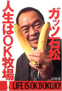 【訃報】ガッツ石松さん死去　76歳　「OK牧場！」で愛された元WBC世界王者、肺炎のため逝去