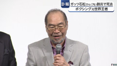 【訃報】 ガッツ石松さん、肺炎のため死去　76歳