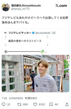 【悲報】佐野海舟を特集したフジテレビ、批判炎上に耐えきれず、投稿を削除する #サッカー日本代表