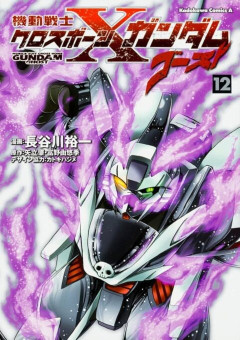 クロスボーンガンダムゴースト読み終わったぜ！