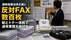 国民民主議員「様々な意見が出ることは健全な民主主義の姿、しかし国民投票法改正案反対のFAXが数百枚届いている。このやり方は間違ってる、紙やインクトナーを枯渇させている」