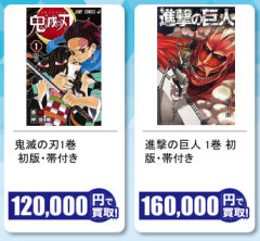 駿河屋「鬼滅の刃12万円、進撃の巨人16万円で買い取ります」　ぼく「え？」
