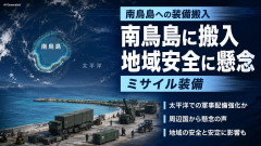 【中国メディア】日本が南鳥島にミサイル発射装置を搬入 軍事専門家「地域安全の深刻な脅威になる」