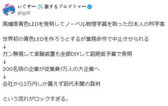 韓国人「ノーベル賞を受賞した青色LED開発の裏側に驚きの声！会社から『わずか2万円』しか報奨金が貰えていなかった‥」