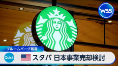 米スターバックス、本国事業不振により日本スタバを売却か