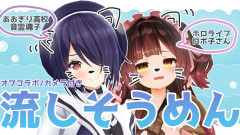 【オフコラボ/カメラ有🏠】音霊 魂子とロボ子で夏を先取り流しそうめん食対談✨実はボクたち2018年デビュー組です⁉【＃ろぼたまこ 】 ロボ子さん × 音霊 魂子