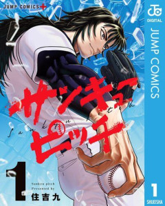 【困惑】サンキューピッチとかいう野球...何漫画？