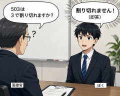 面接官「503は3で割り切れますか？」ぼく「割り切れません（即答）」