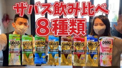 ザバスのプロテイン何味がオススメ？