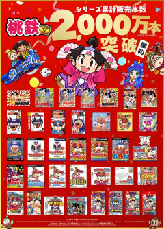 『桃太郎電鉄』シリーズの累計販売本数が、2000万本を突破！