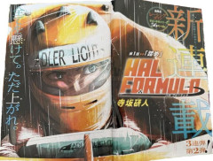 【速報】ジャンプ新連載、まさかの『F1』がテーマwwwwwwwwwwwwwwwww