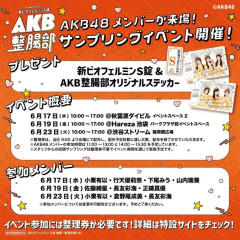 【朗報】AKB×新ビオフェルミンS錠（大正製薬）都内3ヶ所イベント開催キターーーーーーーー【AKB48】
