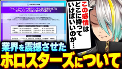 【まとめ】VTuber業界を震撼させたホロスターズの件について熱く語る歌衣メイカの漢気あふれる雑談！