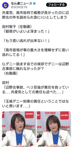 共産党・田村委員長、高市批判で威勢が良かったのに辺野古の件を詰められ急にｼｭﾝとしてしまう  [6/11]