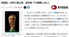 米国民､サッカーW杯開催国なのに関心薄 過半数｢TV観戦しない｣