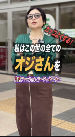 【画像】毒舌コーディネーター「私がおじさんをカッコ良くする」→結果ｗｗｗｗ