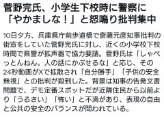 菅野完氏、小学生下校時に警察に「やかましな！俺がしゃべっとんねん」とブチキレる