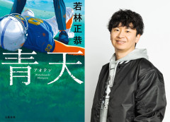 オードリー若林の小説『青天』が直木賞候補に。芸人の候補入りは初！