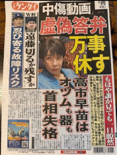 【悲報】新聞紙、一線を超える「高市早苗はオツムも器も総理失格♥」