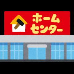 ホームセンターの社員ちょっとこい