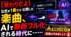 【終わりだよ】公式が1番だけ公開した楽曲、AIで無断フル化される時代に……