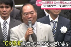 【訃報】ガッツ石松さん、肺炎のため死去　76歳